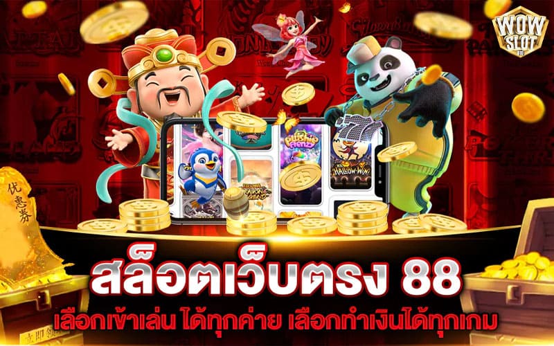 สล็อต88เว็บตรง อันดับ 1