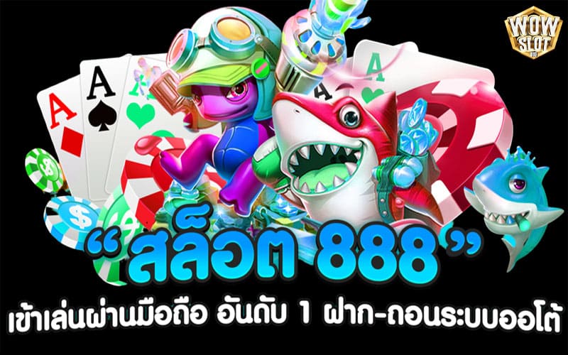 slot 888 เว็บตรง ได้เงินจริง