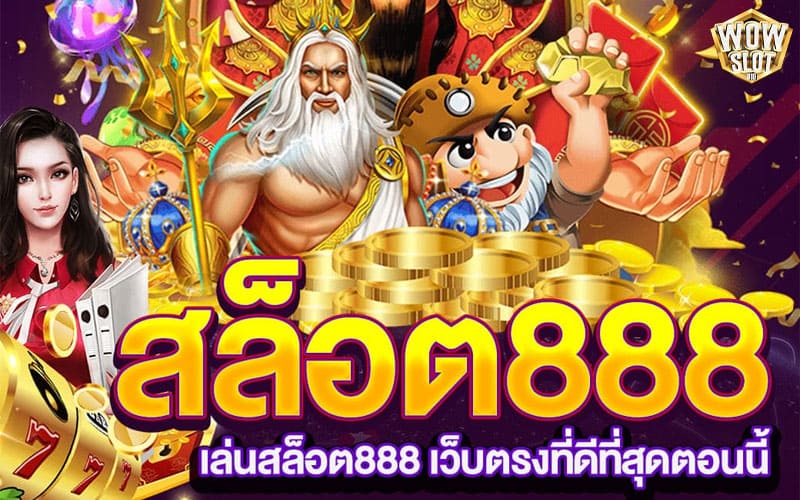 ทางเข้า Slot888 เว็บตรง