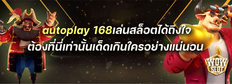 สล็อต auto play