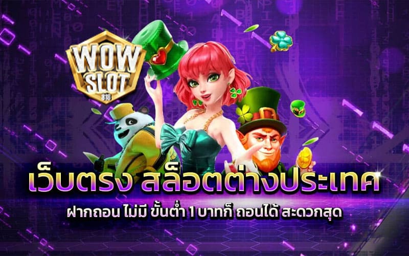 pg slot เว็บตรงจากต่างประเทศ เชื่อถือได้