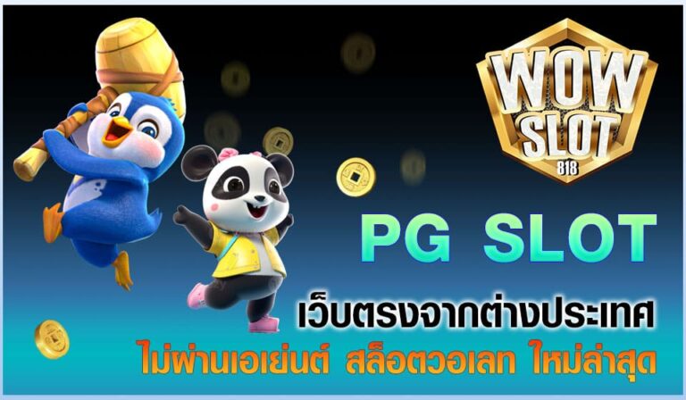 pg slot เว็บตรงจากต่างประเทศ